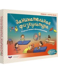 Занимательная физкультура: 32 идеи для занятий по физическому развитию детей от 3 до 7 лет