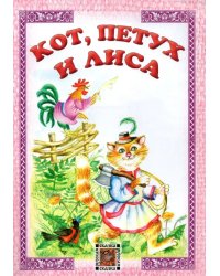 Кот, петух и лиса. Русская сказка