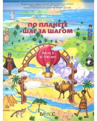 По планете шаг за шагом. Пособие для дошкольников 6-7(8) лет. Часть 5