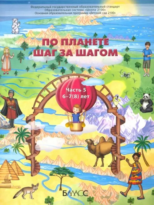 По планете шаг за шагом. Пособие для дошкольников 6-7(8) лет. Часть 5