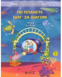 По планете шаг за шагом. Пособие для дошкольников 6–7(8) лет. Часть 6