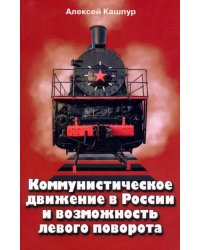 Коммунистическое движение в России и возможность левого поворота