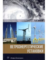 Ветроэнергетические установки