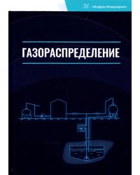 Газораспределение. Учебник для вузов