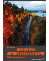 Диагностика автомобильных дорог. Лабораторный практикум