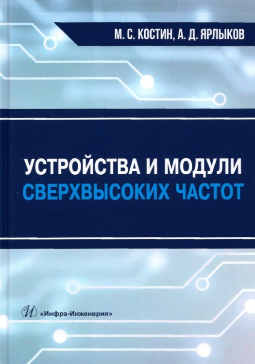 Устройства и модули сверхвысоких частот. Учебник