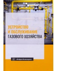 Устройство и обслуживание газового хозяйства. Учебник