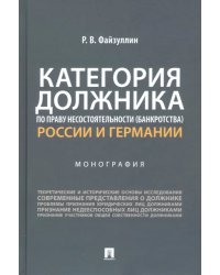 Категория должника по праву несостоятельности (банкротства) России и Германии. Монография