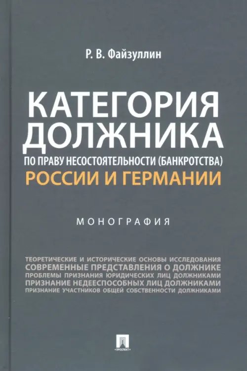 Категория должника по праву несостоятельности (банкротства) России и Германии. Монография