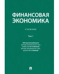 Финансовая экономика. Том 1. Учебник