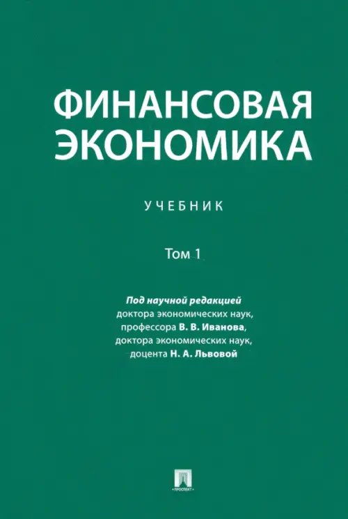 Финансовая экономика. Том 1. Учебник