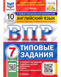 ВПР. ФИОКО. Английский язык. 7 класс. Типовые задания. 10 вариантов. ФГОС