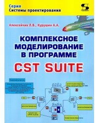 Комплексное моделирование в программе CST SUITE