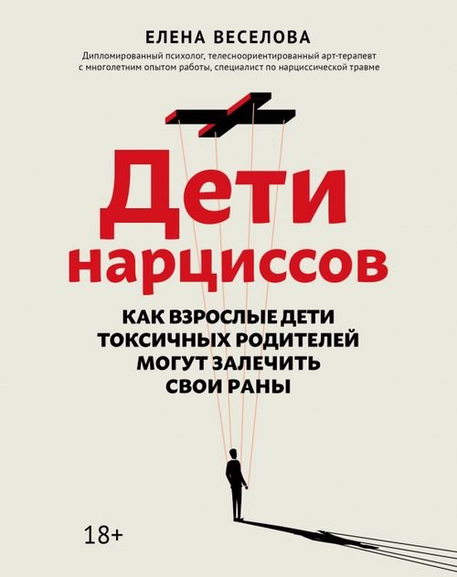 Дети нарциссов. Как взрослые дети токсичных родителей могут залечить свои раны