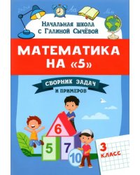 Математика на &quot;5&quot;. Сборник задач и примеров. 3 класс