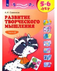 Развитие творческого мышления. 5-6 лет. Рабочая тетрадь. В 2-х частях. Часть 2