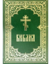 Библия. Книги Священного Писания Ветхого и Нового Завета