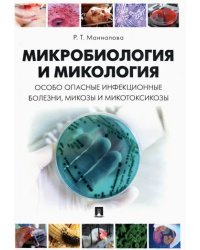 Микробиология и микология. Особо опасные инфекционные болезни, микозы и микотоксикозы. Учебник