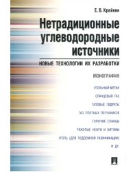 Нетрадиционные углеводородные источники.  Новые технологии их разработки. Монография