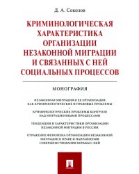 Криминологическая характеристика организации незаконной миграции и связанных с ней социальных проц.