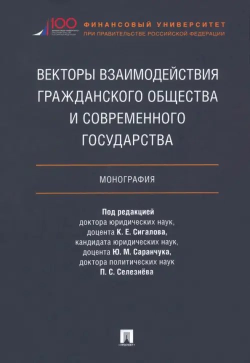 Векторы взаимодействия гражданского общества и современного государства. Монография