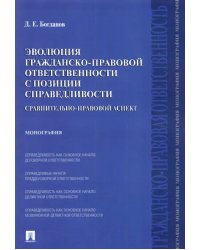 Эволюция гражданско-правовой ответственности с позиции справедливости