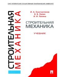 Строительная механика. Учебник