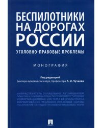 Беспилотники на дорогах России (уголовно-правовые проблемы). Монография