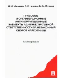 Правовые и организационные антикоррупционные элементы административной ответственности