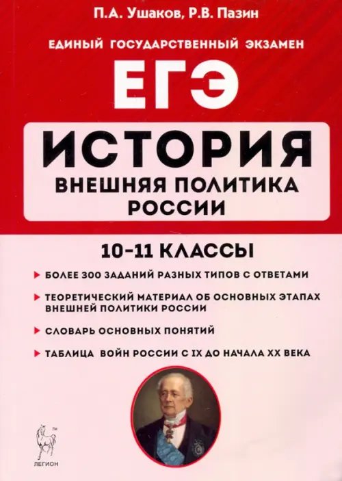 ЕГЭ. История. 10-11 классы. Внешняя политика России