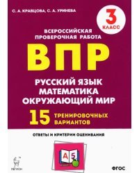 Подготовка к ВПР. 3 класс. Все предметы. 15 тренировочных вариантов. ФГОС