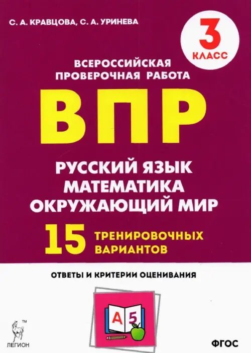 Подготовка к ВПР. 3 класс. Все предметы. 15 тренировочных вариантов. ФГОС