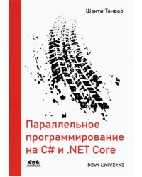 Параллельное программирование на C# и .NET Core