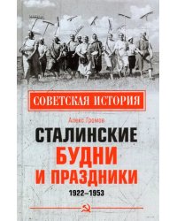 Сталинские будни и праздники. 1922-1953