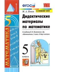 Математика. 5 класс. Дидактические материалы к учебнику Н.Я. Виленкина и др. ФГОС