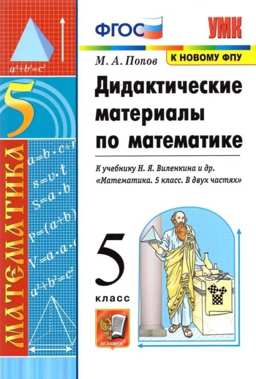 Математика. 5 класс. Дидактические материалы к учебнику Н.Я. Виленкина и др. ФГОС