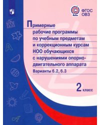 Примерные рабочие программы по уч. предм. и коррекц. курсам НОО обуч. с НОДА. Вар 6.2, 6.3. 2 класс