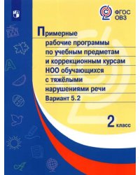 Примерные рабочие программы для обучающихся с тяжелыми нарушениями речи. 2 класс. Вариант 5.2