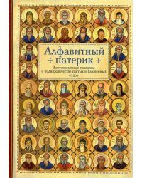 Алфавитный патерик. Достопамятные сказания о подвижничестве святых и блаженных отцов