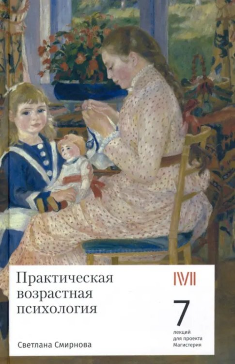 Практическая возрастная психология. 7 лекций для проекта Магистерия