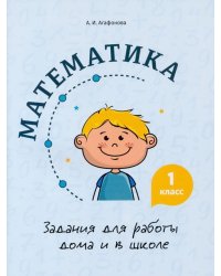 Математика. 1 класс. Задания для работы дома и в школе