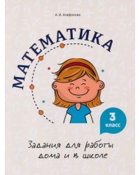 Математика. 3 класс. Задания для работы дома и в школе