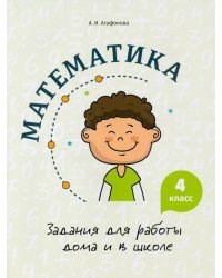 Математика. 4 класс. Задания для работы дома и в школе