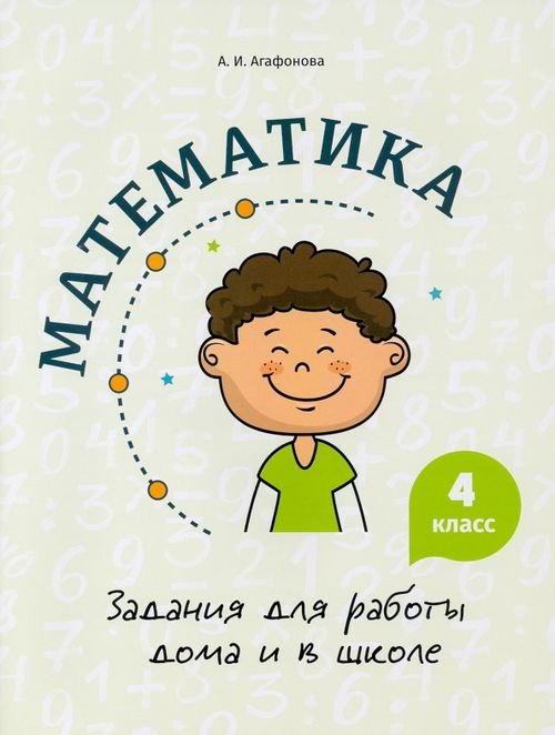 Математика. 4 класс. Задания для работы дома и в школе