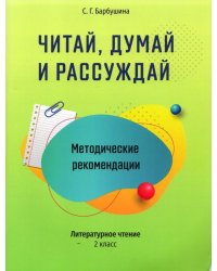 Читай, думай и рассуждай. Литературное чтение. 2 класс. Методические рекомендации