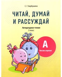 Читай, думай и рассуждай. Литературное чтение. 2 класс. Уровень А. Читаю хорошо