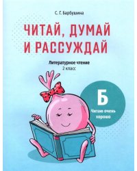 Читай, думай и рассуждай. Литературное чтение. 2 класс. Уровень Б. Читаю очень хорошо