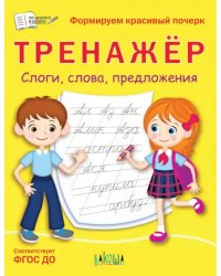 Тренажёр. Слоги, слова, предложения. ФГОС ДО