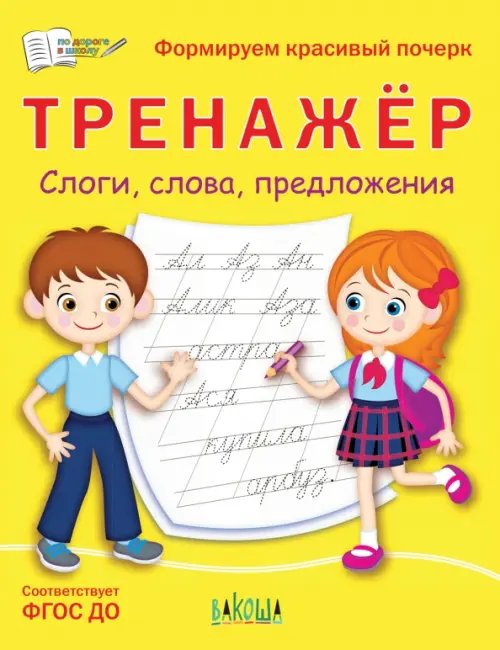 Тренажёр. Слоги, слова, предложения. ФГОС ДО