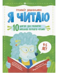 Тренажёр дошкольника. Я читаю. Для детей 4-5 лет